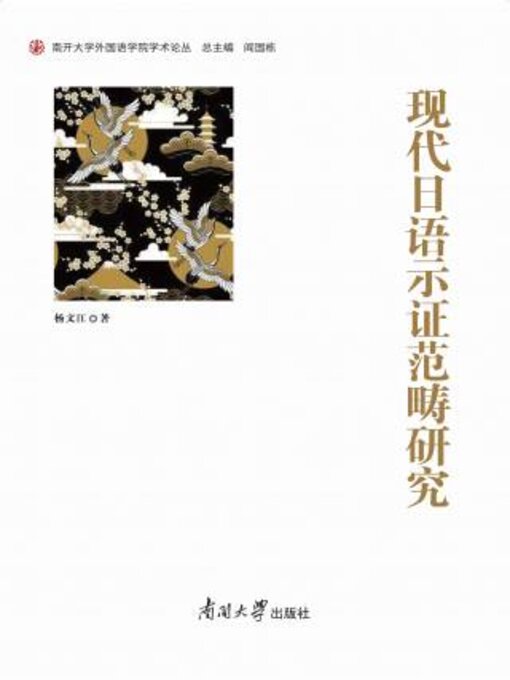 Title details for 现代日语示证范畴研究 by 杨文江著 - Available